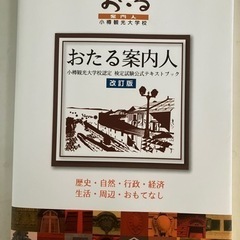 おたる案内人検定テキストと過去問数年分