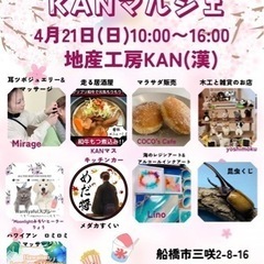 4月21日（日）船橋市三咲『KAN謝・KAN激・KANマルシェ』...