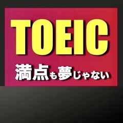 英語が苦手な方の1対1TOEIC！★偏差値３５でもTOEIC満点...