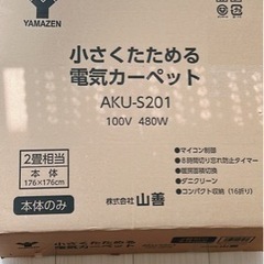 【差し上げます】ホットカーペット　山善　2畳