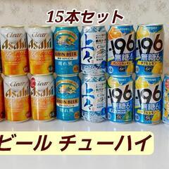 缶ビール チューハイ 15本セット★アルコール 酒