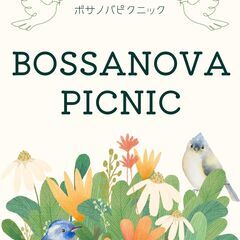 芝生で自由に楽しむボサノバの1日♪ ボサノバ ピクニック