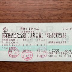 【本日限定値下げ　青春１８きっぷ　残り2回　返送不要】