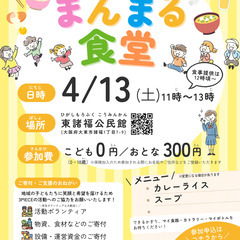 【大東市諸福】4/13(土)まんまる食堂（子ども食堂）参加受付中