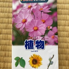 学研の植物図鑑無料です。