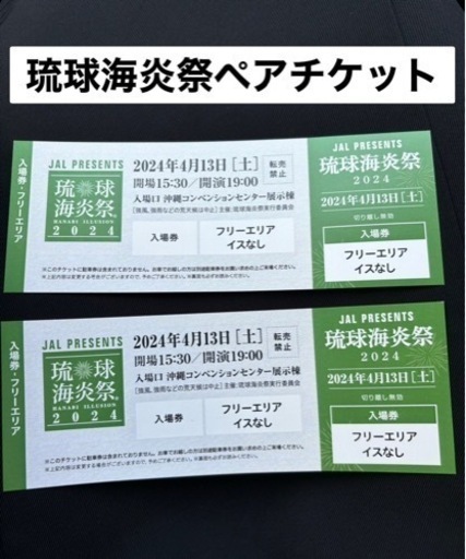 琉球海炎祭チケットペア入場券 (nat) 奥武山公園のその他の中古 