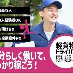 ★緊急募集★【軽トラック配送ドライバー】新規事業オープニングスタ...