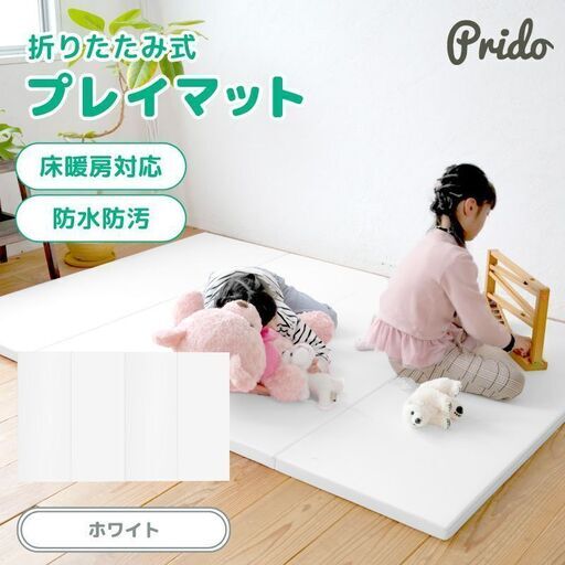 ほぼ新品✨プレイマット 200×140cm ホワイト 折りたたみ 厚手 防水 防音 ベビーマット クッションマット Prido プリード[JIMO0029][AK]