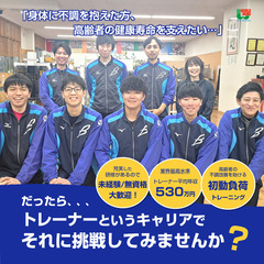 🌟未経験歓迎、正社員🌟身体に不調を抱えた方を支えるリハビリトレー...