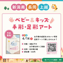 【住まいの広場】4/14(日)ベビー＆キッズ手形足形アートご予約受付中★★ - 長岡市