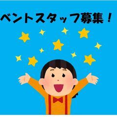 【4/13・14日】抽選補助イベントスタッフ募集！