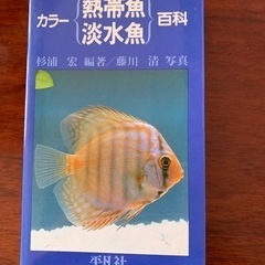 平凡社　カラー熱帯魚淡水魚百科