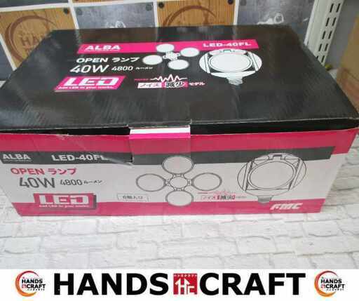 フジマック LED－40FL７OPENランプ 6個入り 未使用 40W 4800ルーメン【ハンズクラフト宜野湾店】
