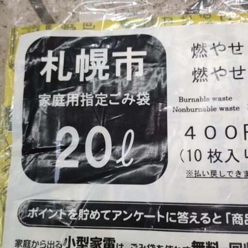 札幌市指定ゴミ袋