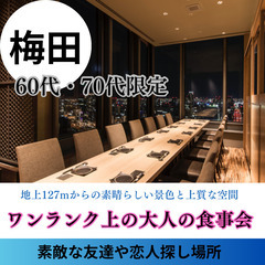 会員登録は無料で、参加したいイベントに予約するだけで０４月１４日(日)１４：４０📍梅田⭐ワンランク上の大人・食事会⭐素敵な友達や恋人探し場所です⭐📍🌈👑業界最長最大級の社会人サークルアッシュ🌈✨__ - 大阪市