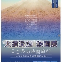 大須賀勉　絵画展　こころの時間旅行〜いつかのあなたの特別になる〜