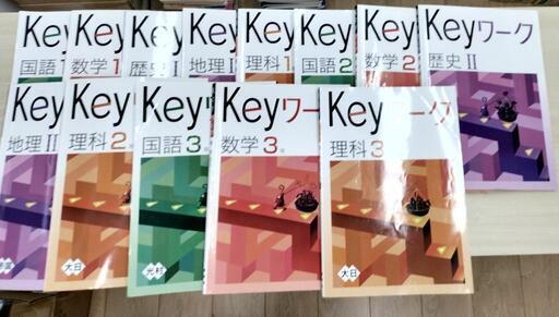 Keyワーク1〜3年生国語、数学、理解、歴史、地理　問題集