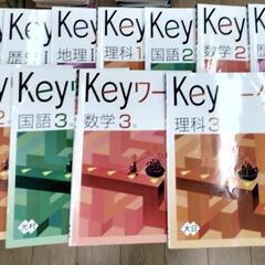 Keyワーク1〜3年生国語、数学、理解、歴史、地理　問題集