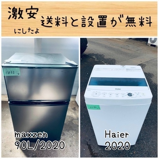 送料設置無料！！限界価格挑戦！！新生活家電♬洗濯機/冷蔵庫♬