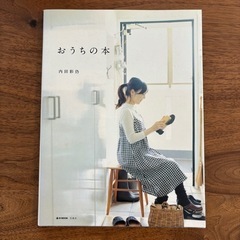 内田彩仍　おうちの本　インテリアアンティークイギリス雑貨うつわ器