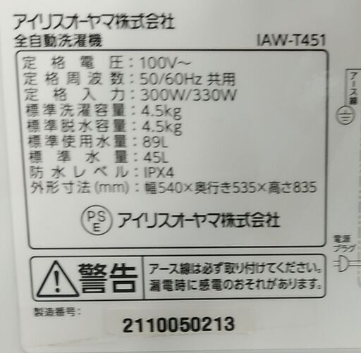 3か月間保証☆配達有り！16000円(税抜）アイリスオーヤマ 4.5㎏ 全自動  