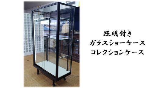 ｄ10　美品！　照明付き　ガラスショーケース　コレクションケース