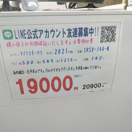 3か月間保証☆配達有り！19000円(税抜）アイリスオーヤマ 142L 2ドア