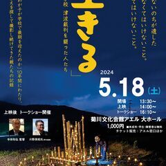 映画『「生きる」大川小学校津波裁判を闘った人たち』上映会＆講演会