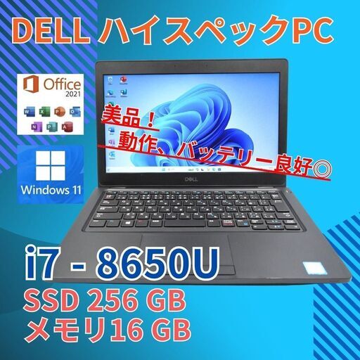 バッテリー◎ 美品★ デル i7-8 16GB SSD256GB office