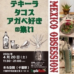 04/20(土)千葉駅　テキーラ/タコス/植物