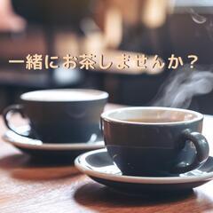 ☕🍀お茶やランチの友達募集🍀☕️の画像