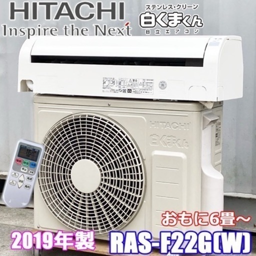 D6◇日立 エアコン◇白くまくん◇主に6畳用◇2019年製◇RAS-F22G(W)