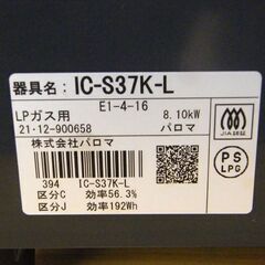 パロマ ガステーブル 2021年製 IC-S37K-L LPガス プロパン 左強火 ガスコンロ 札幌 厚別店