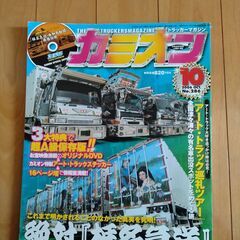 カミオン　２００６年１０月号★椎名急送・由加丸船団★最強伝説（４...