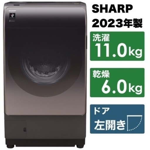 【新品同様‼️】2023年製 シャープ 11.0/6.0kgドラム式洗濯乾燥機 洗濯機 洗剤自動投入 ヒーター乾燥 リッチブラウン♪
