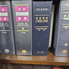 【第一法規税務関係書籍】数十万～数百万円？いろいろな種類が40冊程度！単品1冊1000円！