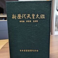 新歴代天皇大鑑〜日本皇室図書館発行〜