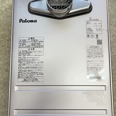 【美品！】パロマ ガス給湯器 PH-1615AT 屋外式 都市ガス用 22年3月製造