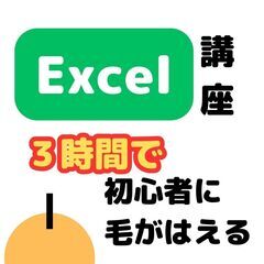 Excel講座【３時間で初心者に毛がはえる！】の画像