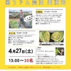 稲美町⭐︎4月27日（土）菌ちゃん農法　実演会