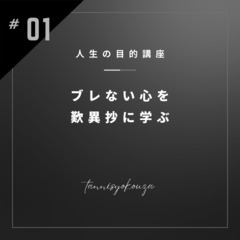 【四谷】ブレない、流されない、揺るがない心を歎異抄に学ぶ【４月２...