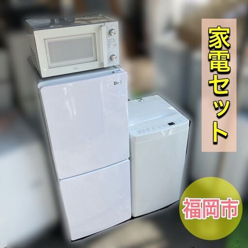 【受付終了】人気高い「白」でまとめてみました♡「一人暮らし家電セット」配送設置無料♬①冷蔵庫②洗濯機③電子レンジ♡日時指定OK　即日納品可能♬