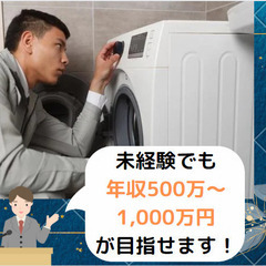 平均年収500万円！家電修理業務【研修制度が充実しており、…