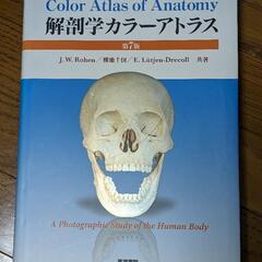 解剖学　カラーアトラス  第7版  失ページ有り