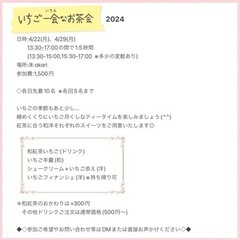 いちご一会なお茶会 2024