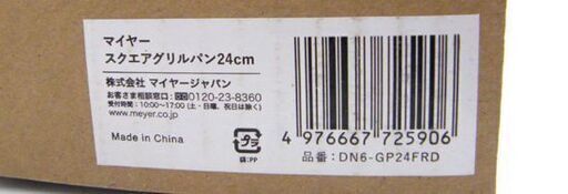 新品 マイヤー スクエアグリルパン 24cm DN6-GP24FRD レシピ付き MEYER 調理器具 札幌市 厚別区