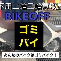 いらなくなったオートバイ、カブ、ミニだバイク、ジャイロ − 愛知県