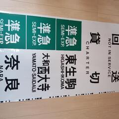 近鉄　方向幕（正面用）　奈良線