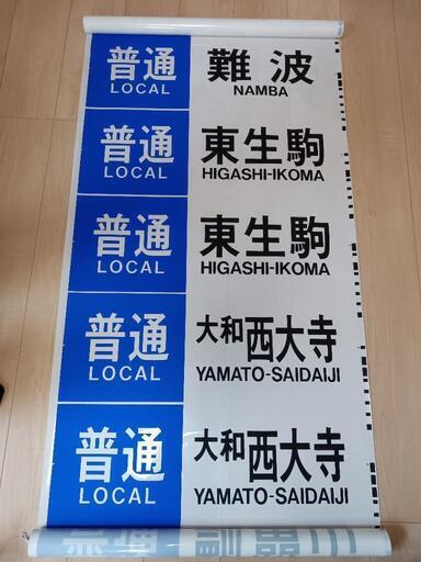 近鉄　方向幕（正面用）　奈良線