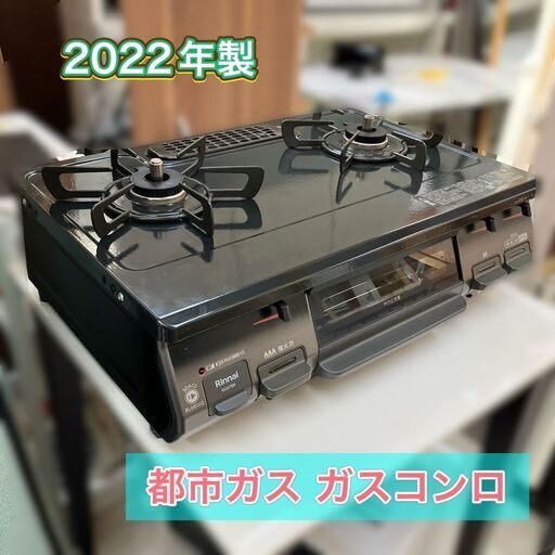 【売り切れ】都市ガス専用 ガスコンロ 2口 2022年製 良品 リンナイ製（RT67JH）配送は＋1000円